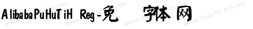 AlibabaPuHuiTiH Reg字体转换